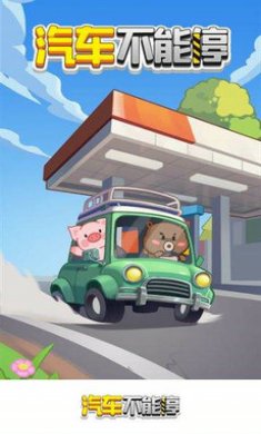 汽车不能停截图1