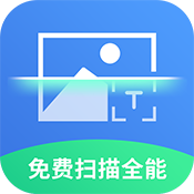 免费扫描全能