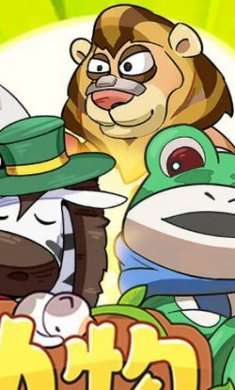 动物历险记截图4