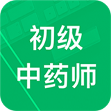 初级中药师题库