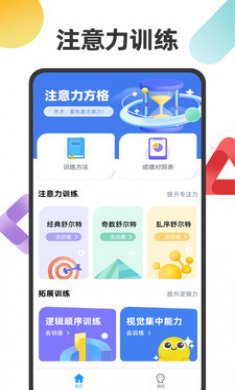 注意力方格截图1