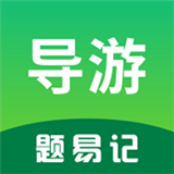 导游题易记