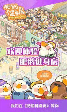 肥鹅健身房截图3