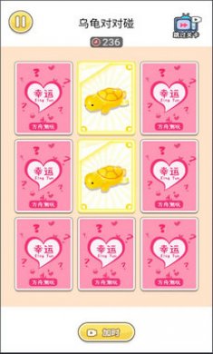 乌龟对对碰游戏