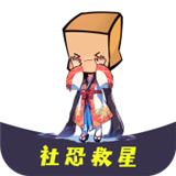 社恐救星软件