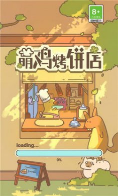 萌鸡烤饼店截图4