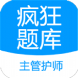 主管护师疯狂题库