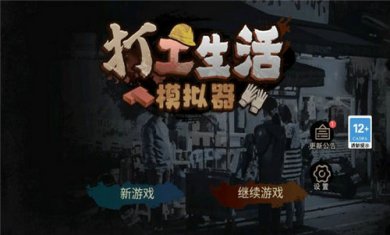 打工生活模拟器截图4