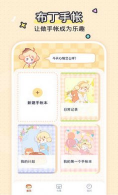 布丁手帐截图1