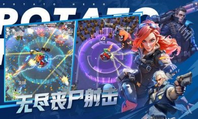 土豆英雄僵尸生存截图3