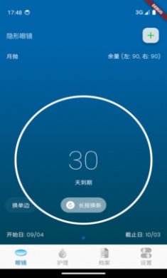 隐形美瞳助手截图3