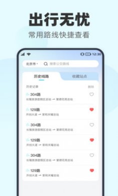智行实时公交截图3