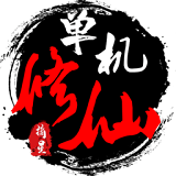 剑侠修仙传iOS版