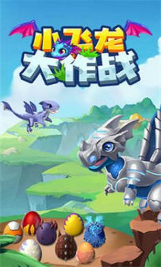小飞龙大作战截图3