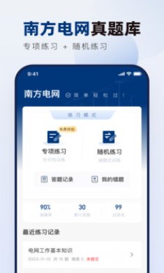 南方电网真题库截图2
