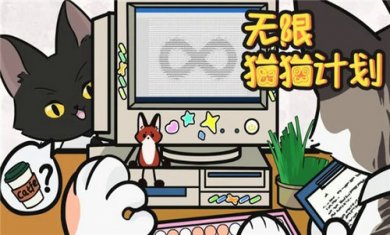 无限猫猫计划截图4