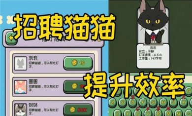 无限猫猫计划截图3