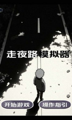 走夜路模拟器截图2