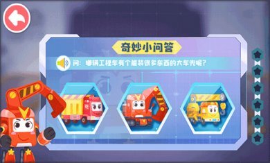 奇妙的工程车截图4