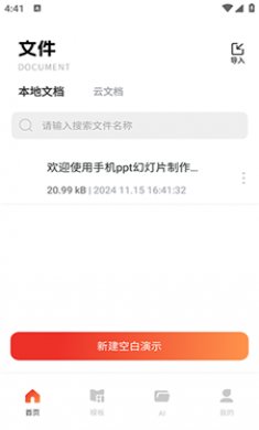 手机ppt幻灯片制作截图1