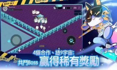 9猫特攻队截图3