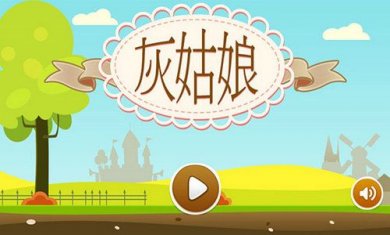 灰姑娘历奇截图6