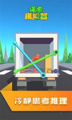 绳索模拟器截图4