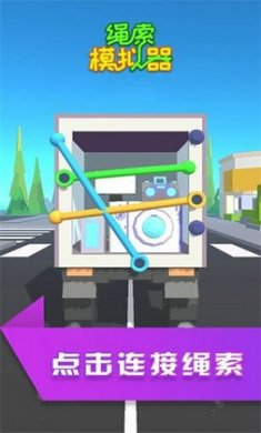 绳索模拟器