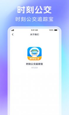 时刻公交追踪宝截图4