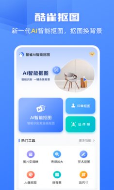 酷雀AI智能抠图截图3