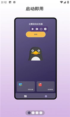 企鹅自动点击器截图1