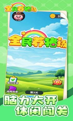 全民养猪场截图2