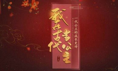 我在古代当公主截图2