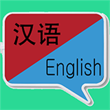 英汉翻译