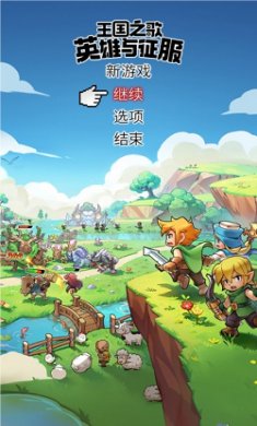 王国之歌英雄与征服截图6