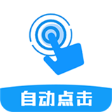点击器自动
