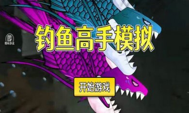 钓鱼高手模拟