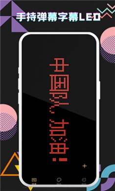 手持弹幕字幕LED软件