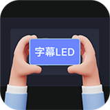 手持弹幕字幕LED软件