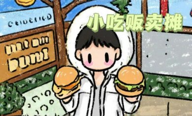 小吃贩卖摊截图1