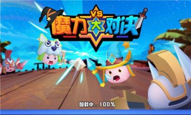魔力大对决截图4