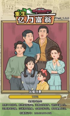 我的亿万富翁之路截图4