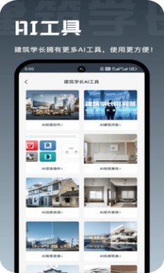 建筑学长截图3