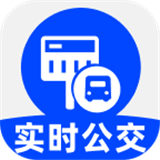公交实时享