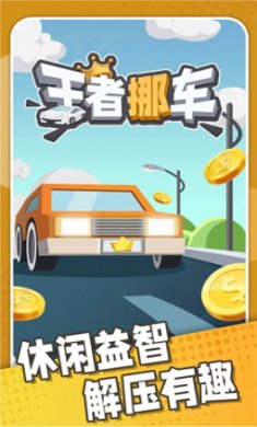 王者挪车截图1