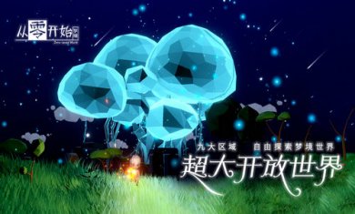 从零开始梦境截图1