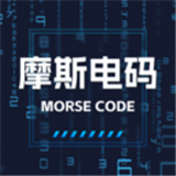 摩斯电码解密
