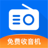 畅听手机收音机