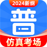 免费普通话考试