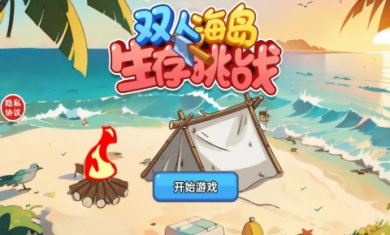 双人海岛生存挑战截图2